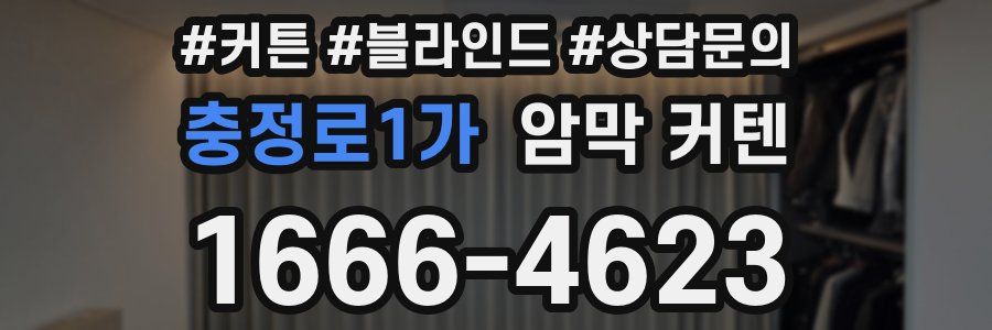 충정로1가 암막 커텐