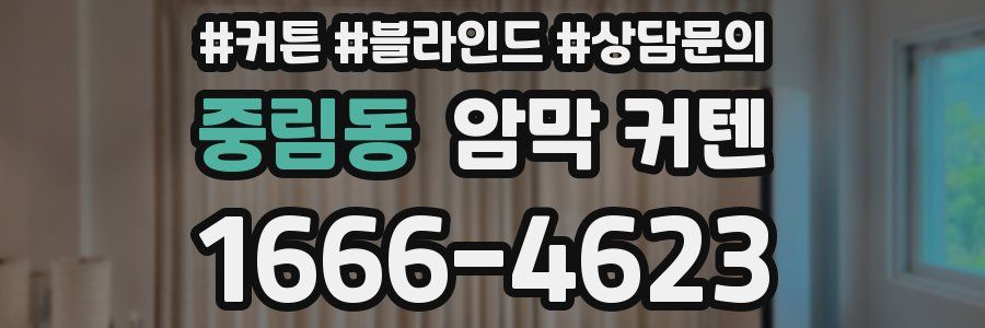 중림동 암막 커텐