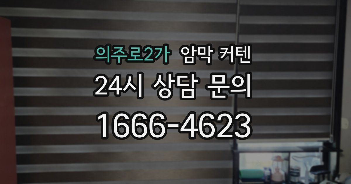 의주로2가 암막 커텐