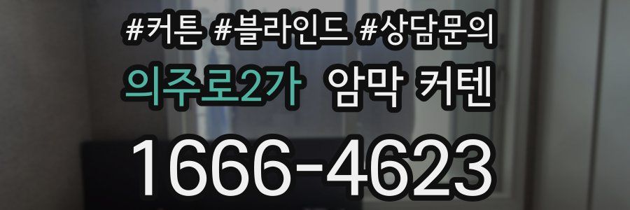 의주로2가 암막 커텐