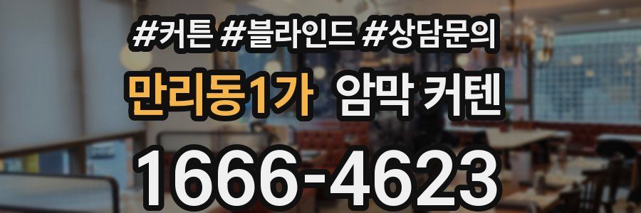 만리동1가 암막 커텐