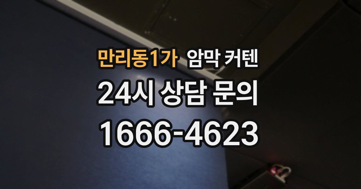만리동1가 암막 커텐