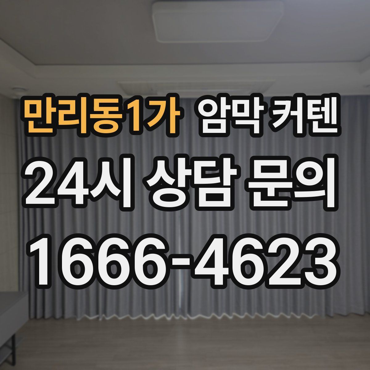 만리동1가 암막 커텐