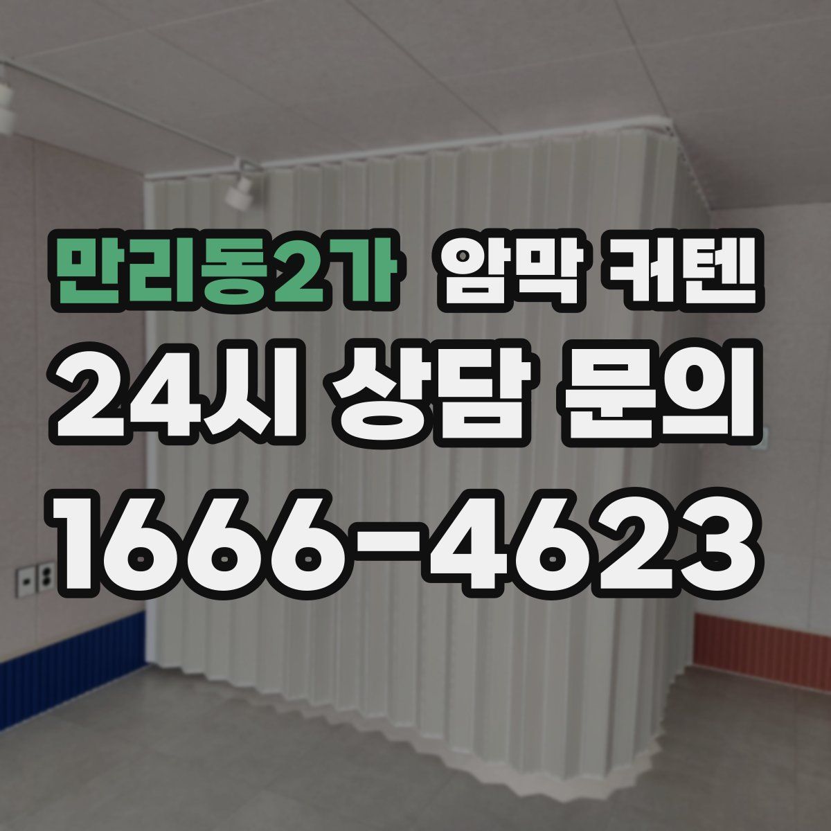 만리동2가 암막 커텐