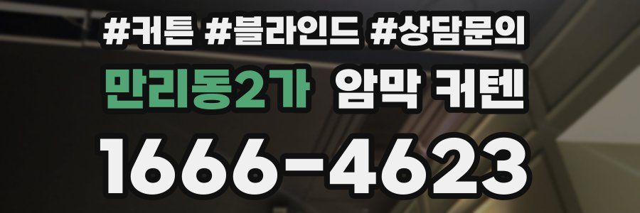 만리동2가 암막 커텐