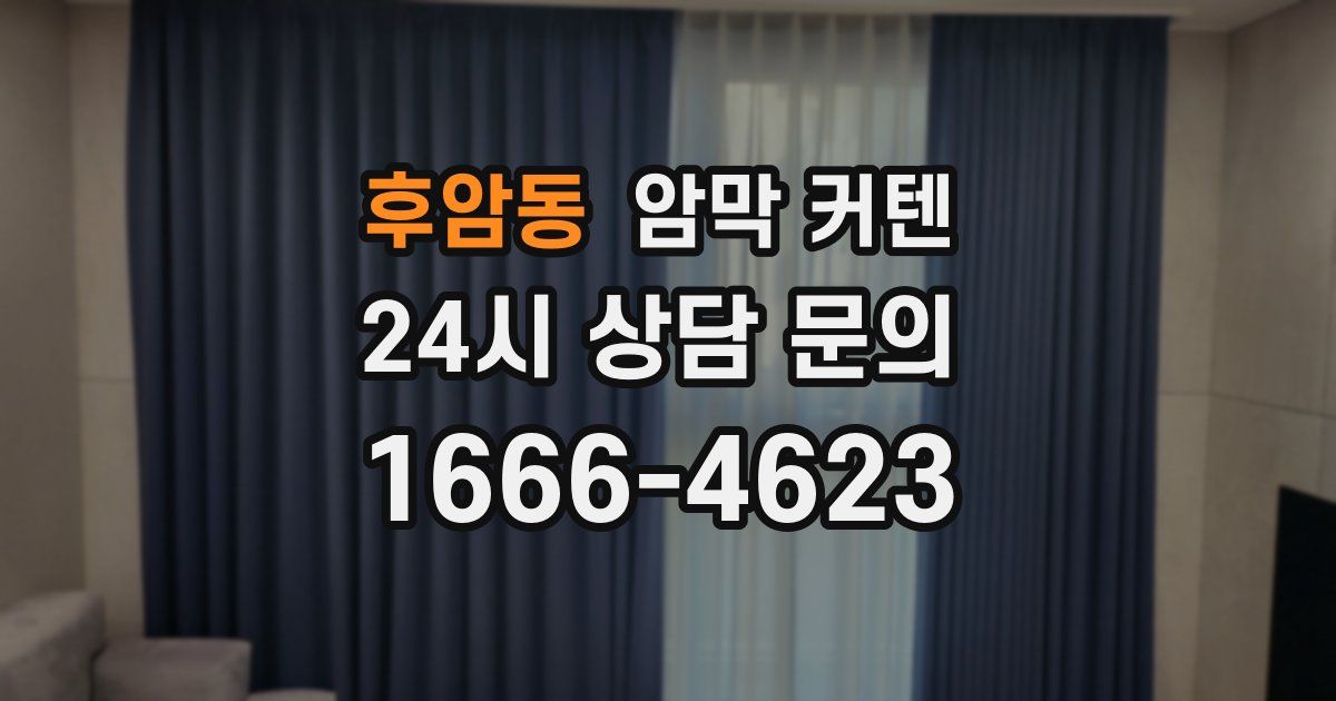 후암동 암막 커텐