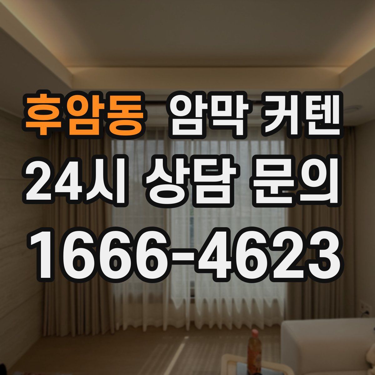 후암동 암막 커텐