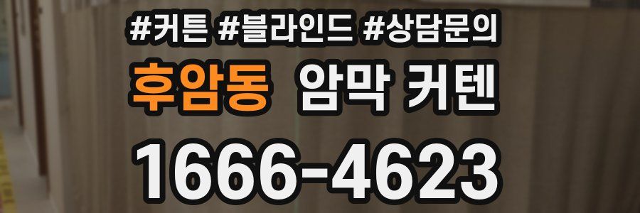 후암동 암막 커텐