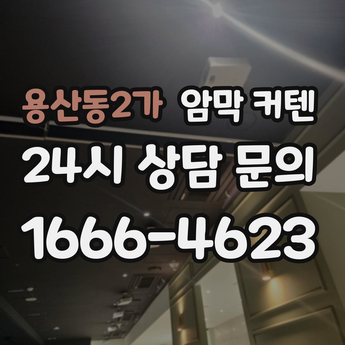 용산동2가 암막 커텐