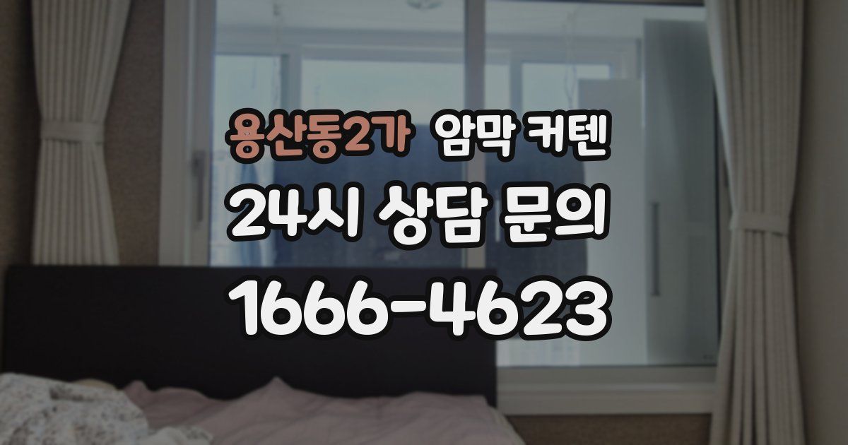 용산동2가 암막 커텐