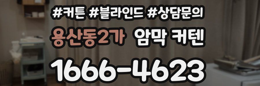 용산동2가 암막 커텐