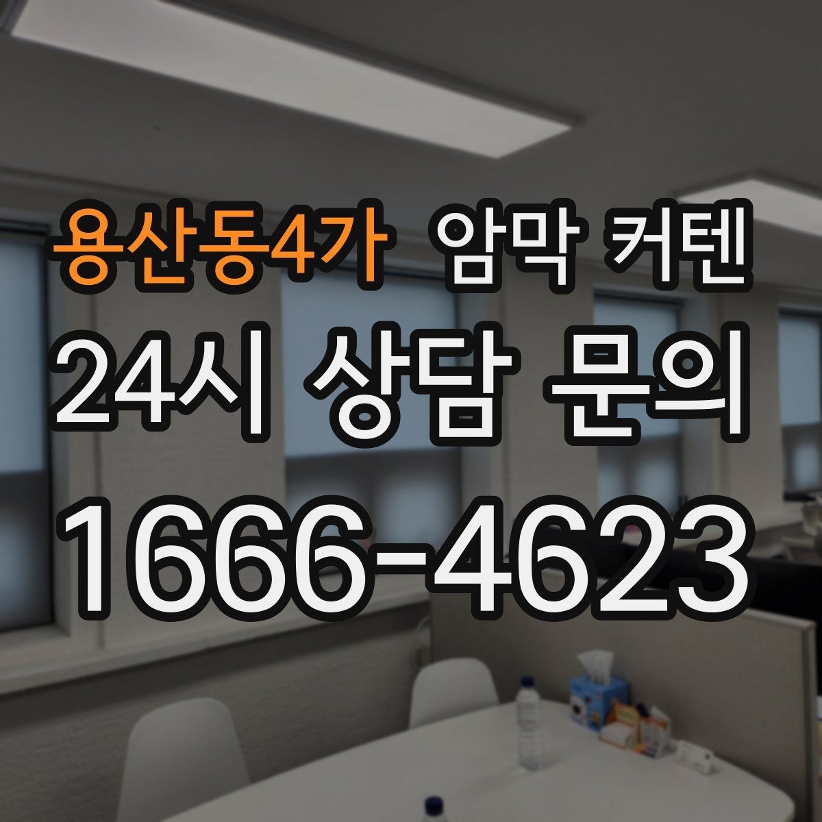용산동4가 암막 커텐 혼자 설치할 때 준비할 것
