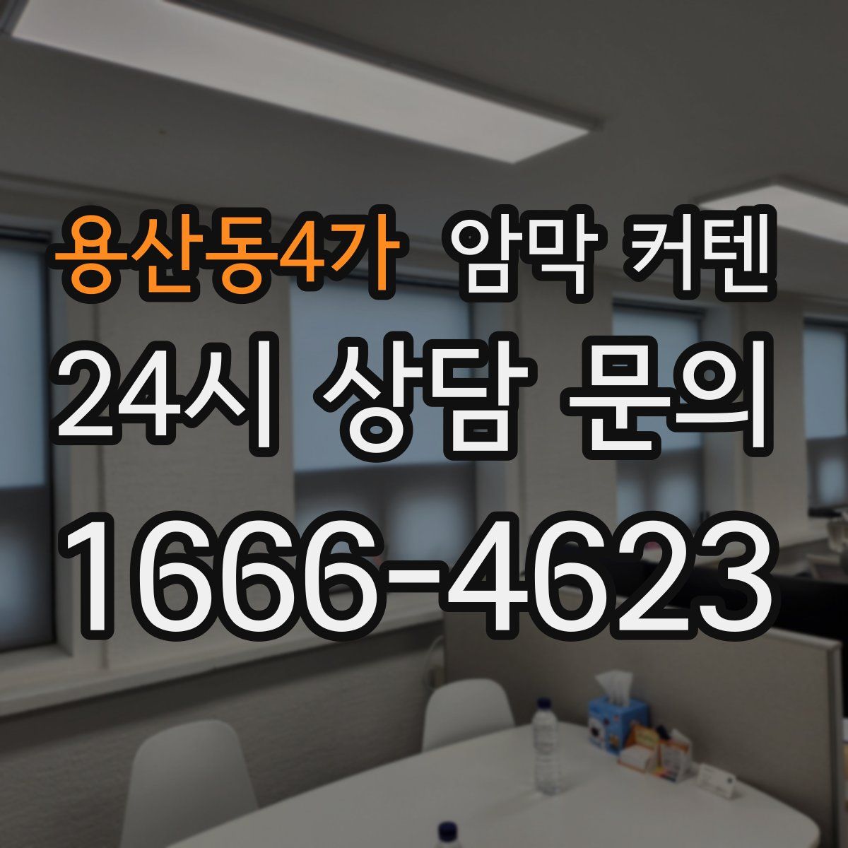 용산동4가 암막 커텐