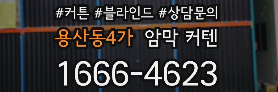 용산동4가 암막 커텐