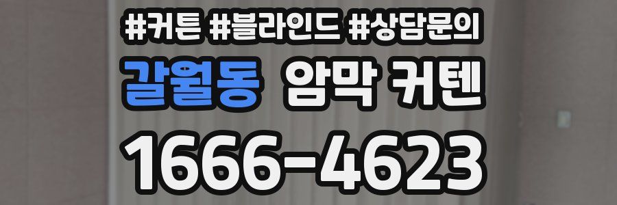 갈월동 암막 커텐