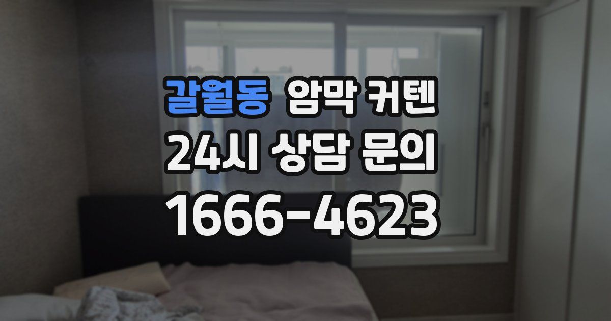 갈월동 암막 커텐