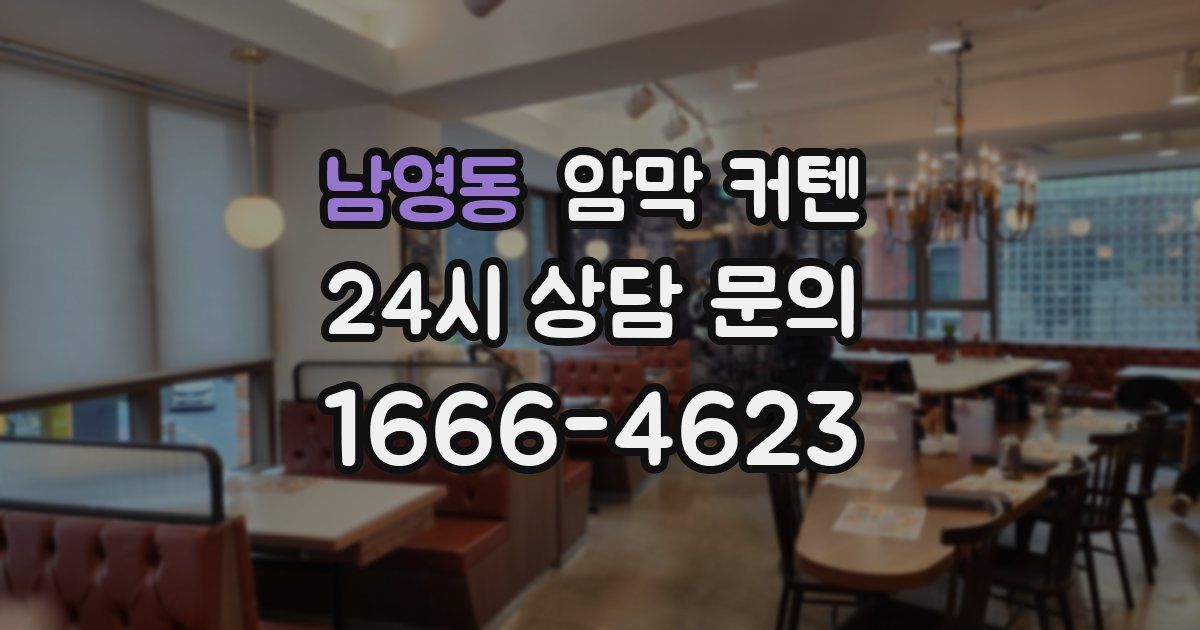 남영동 암막 커텐