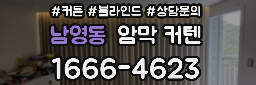 남영동 암막 커텐