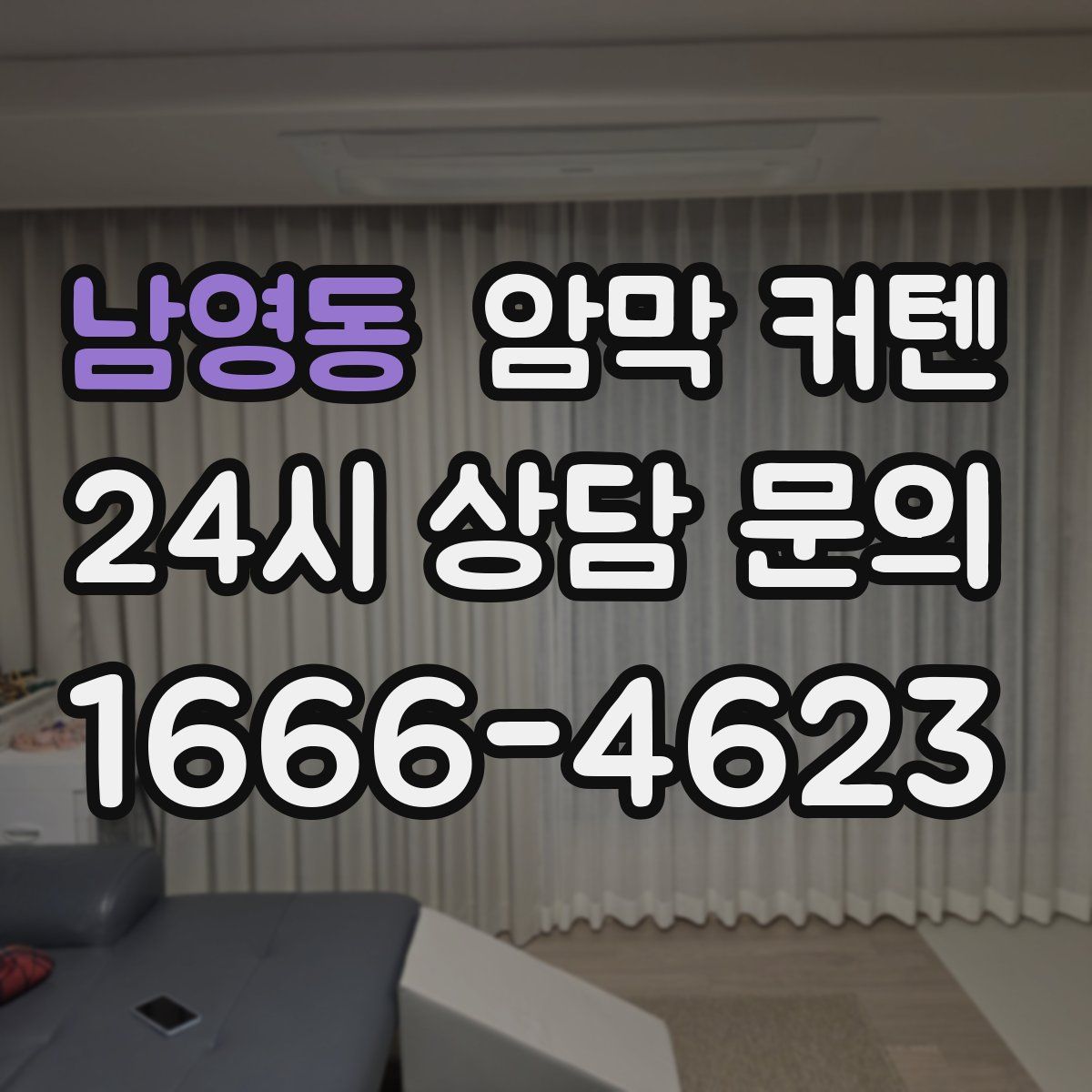 남영동 암막 커텐