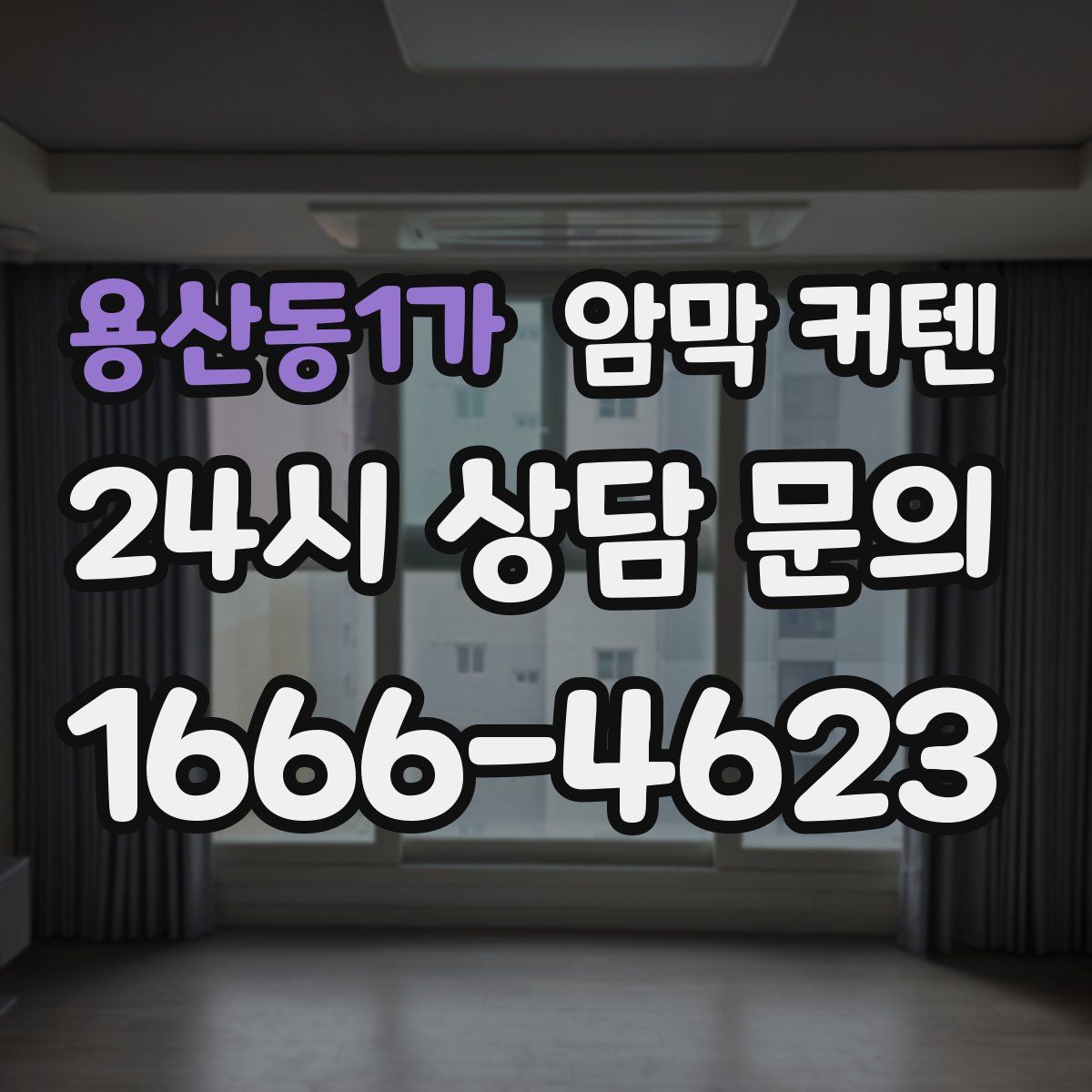 용산동1가 암막 커텐