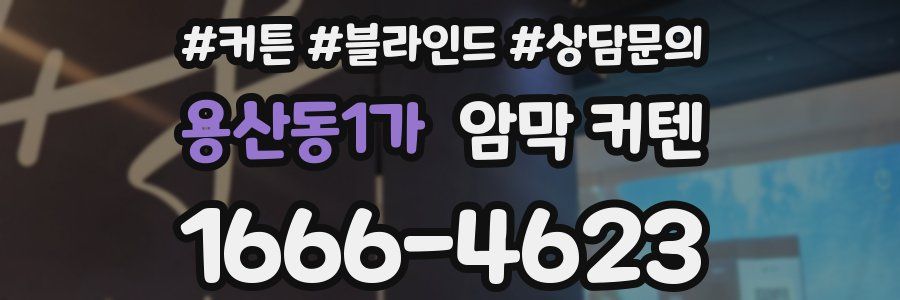 용산동1가 암막 커텐