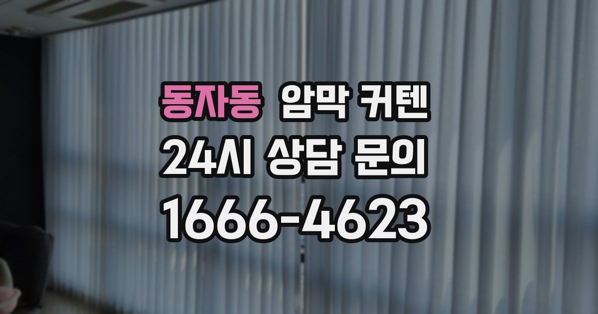 동자동 암막 커텐