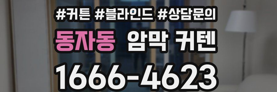 동자동 암막 커텐