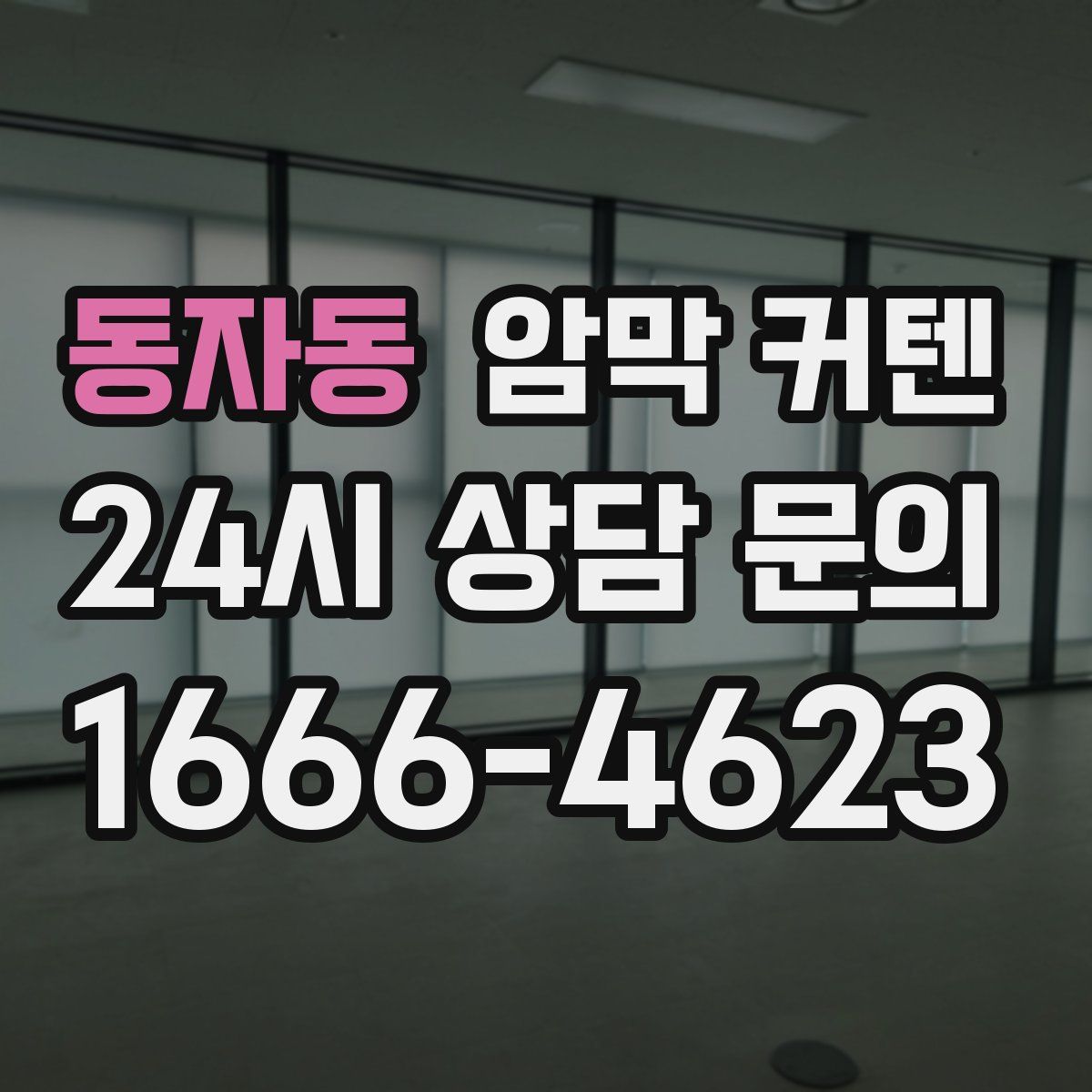 동자동 암막 커텐