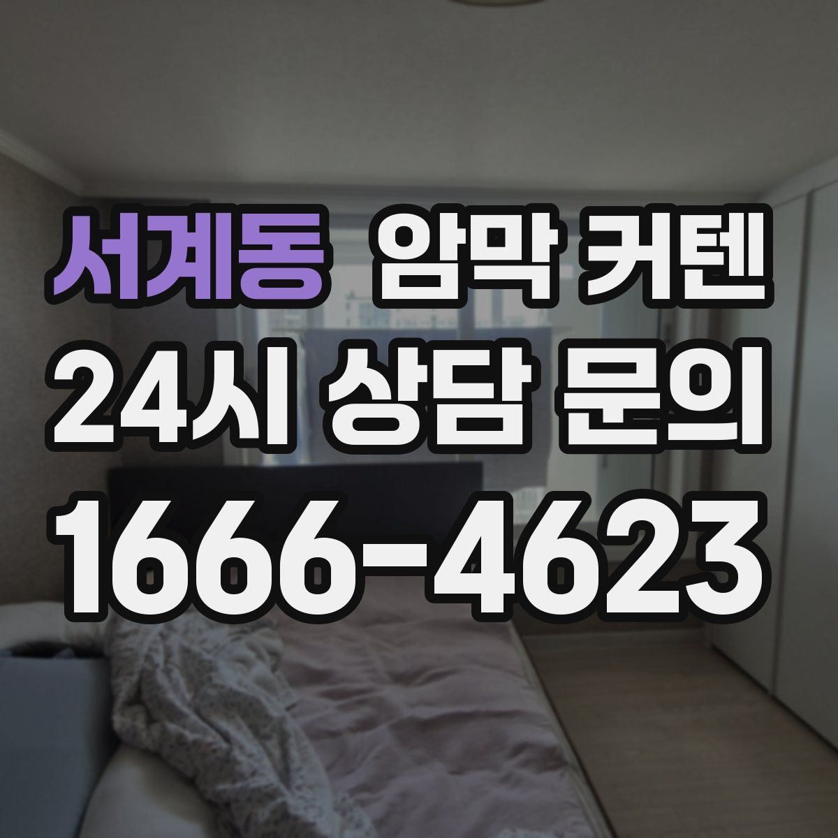 서계동 암막 커텐