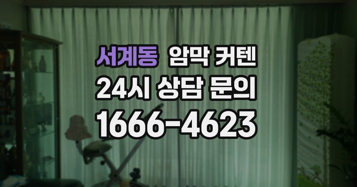 서계동 암막 커텐