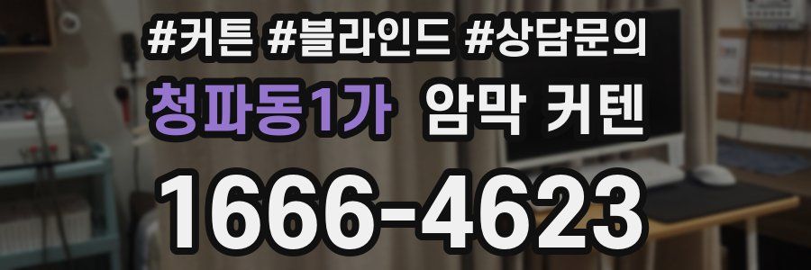 청파동1가 암막 커텐