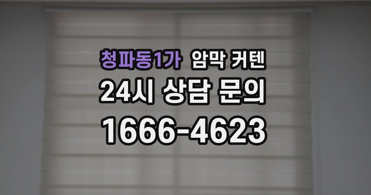 청파동1가 암막 커텐