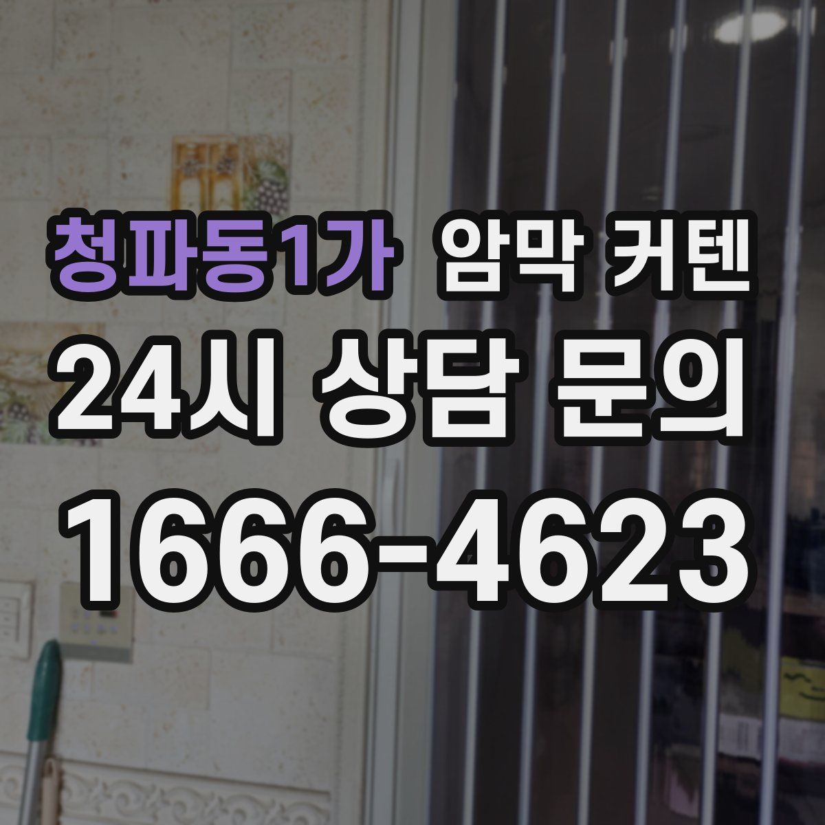 청파동1가 암막 커텐