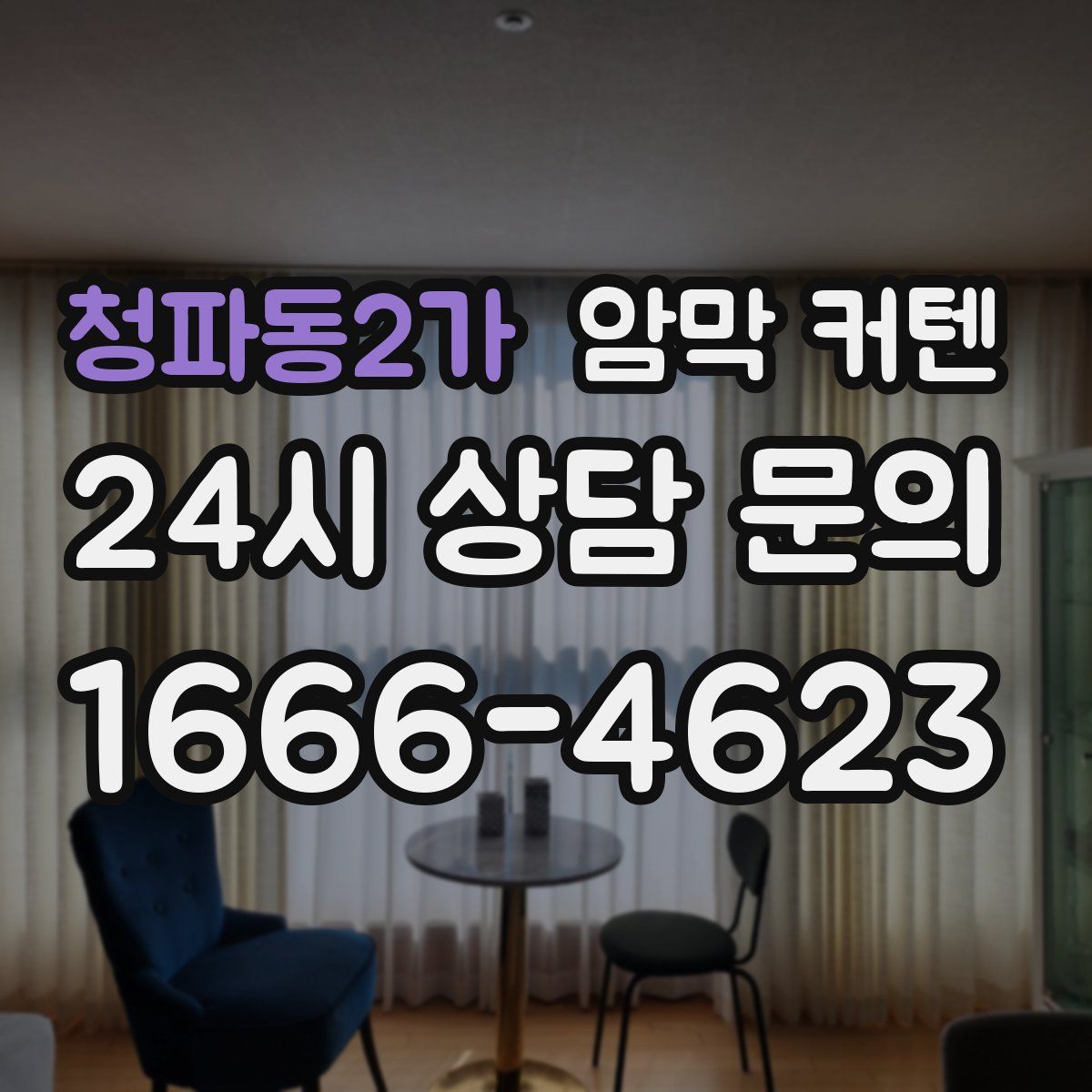 청파동2가 암막 커텐