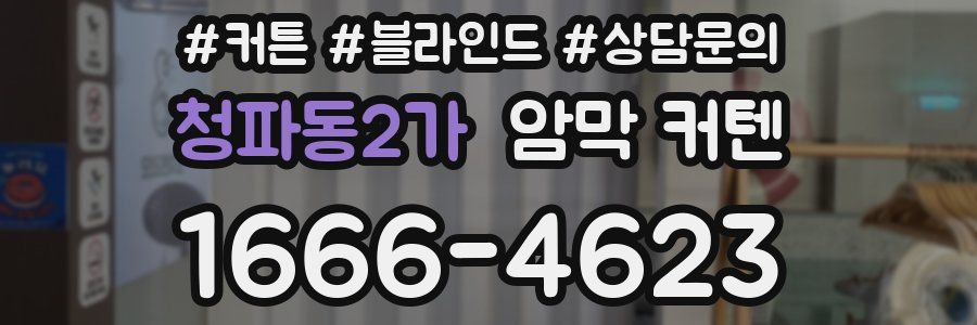 청파동2가 암막 커텐