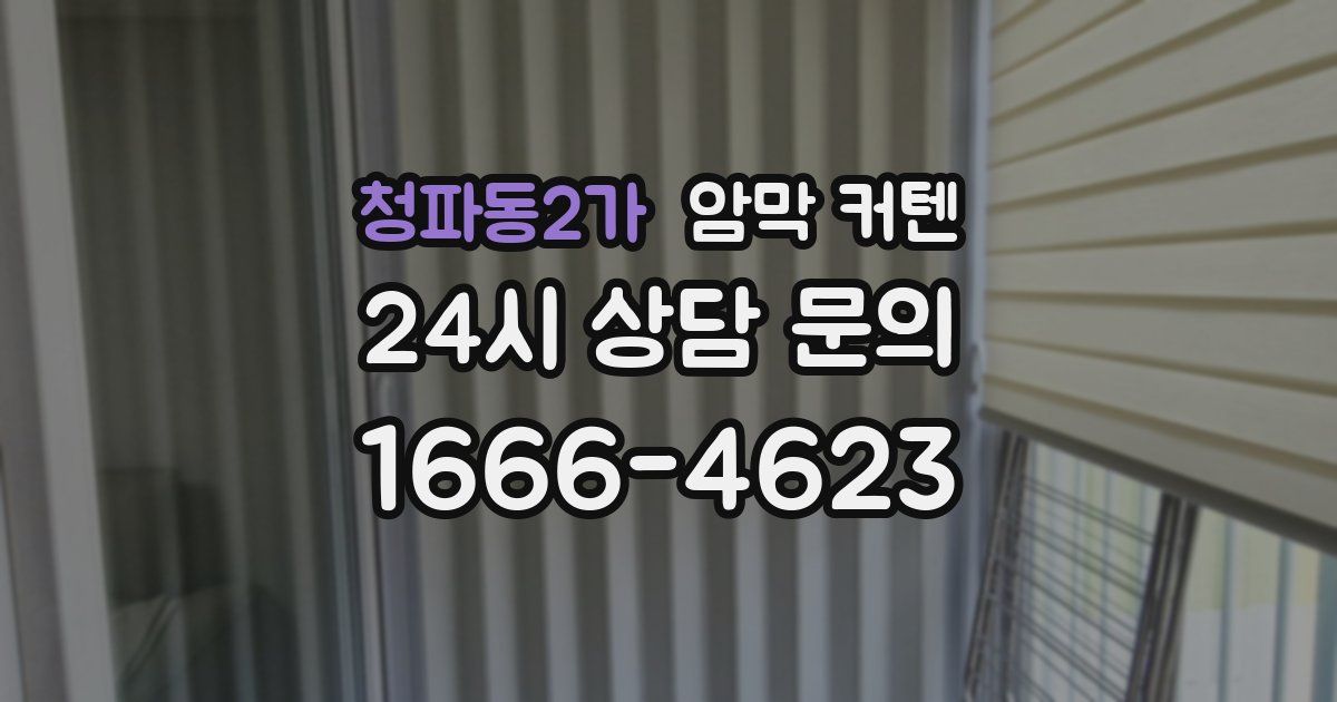 청파동2가 암막 커텐