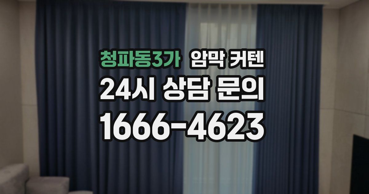 청파동3가 암막 커텐