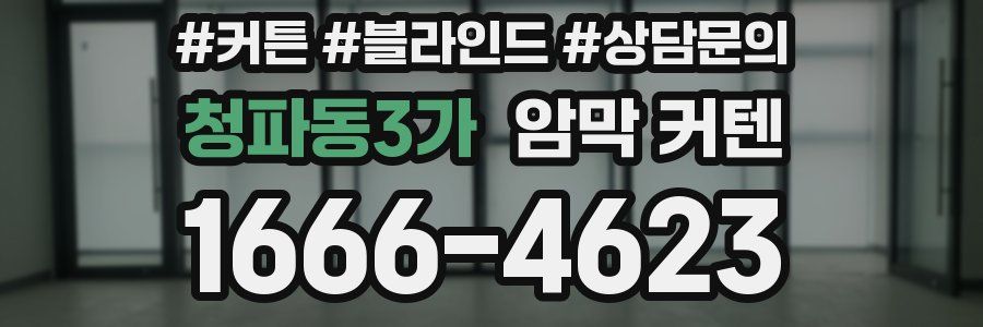 청파동3가 암막 커텐