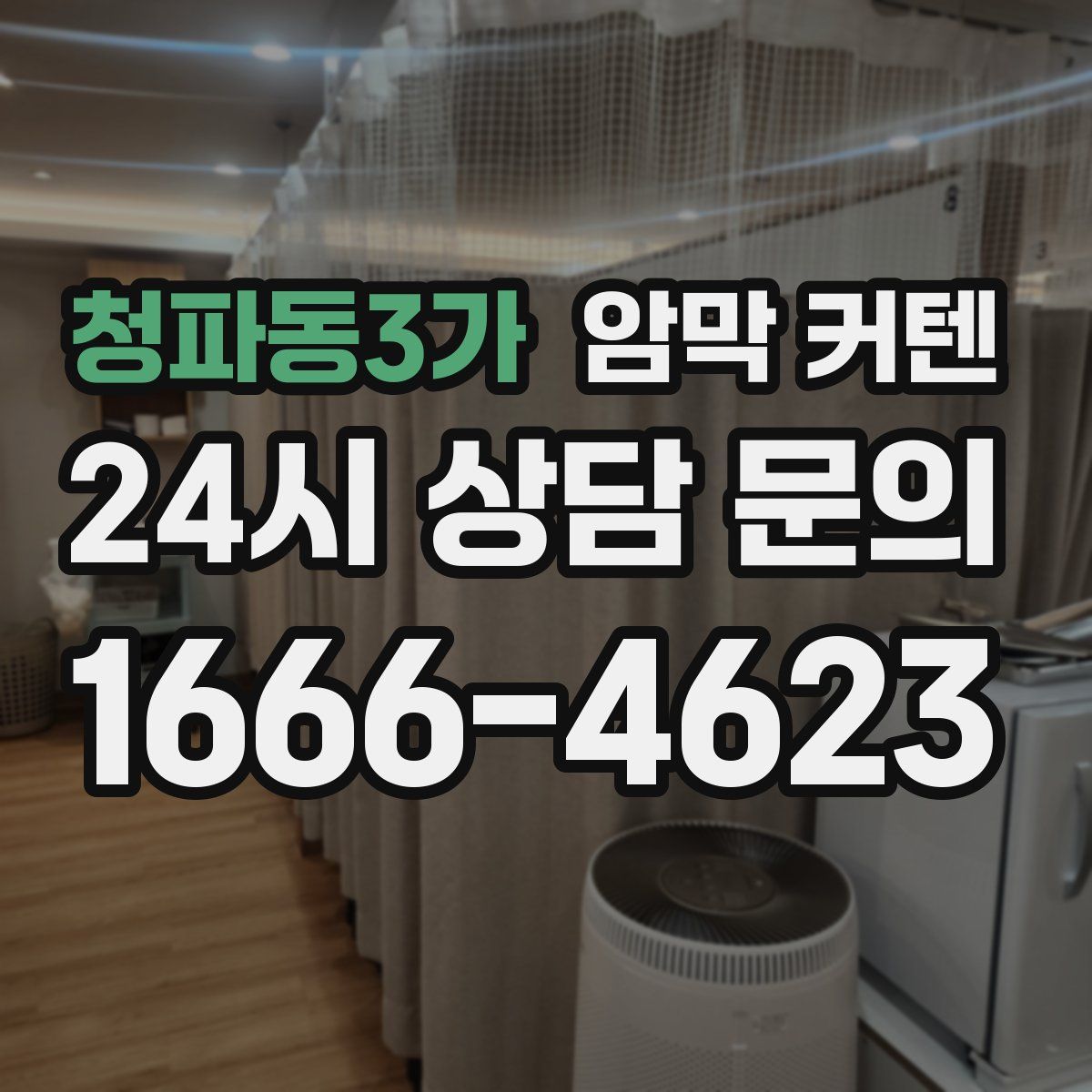 청파동3가 암막 커텐