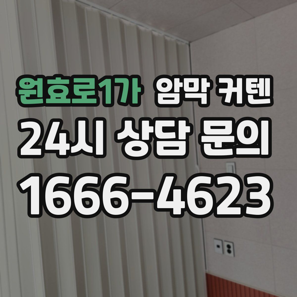 원효로1가 암막 커텐