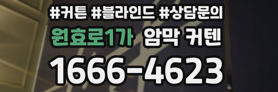 원효로1가 암막 커텐