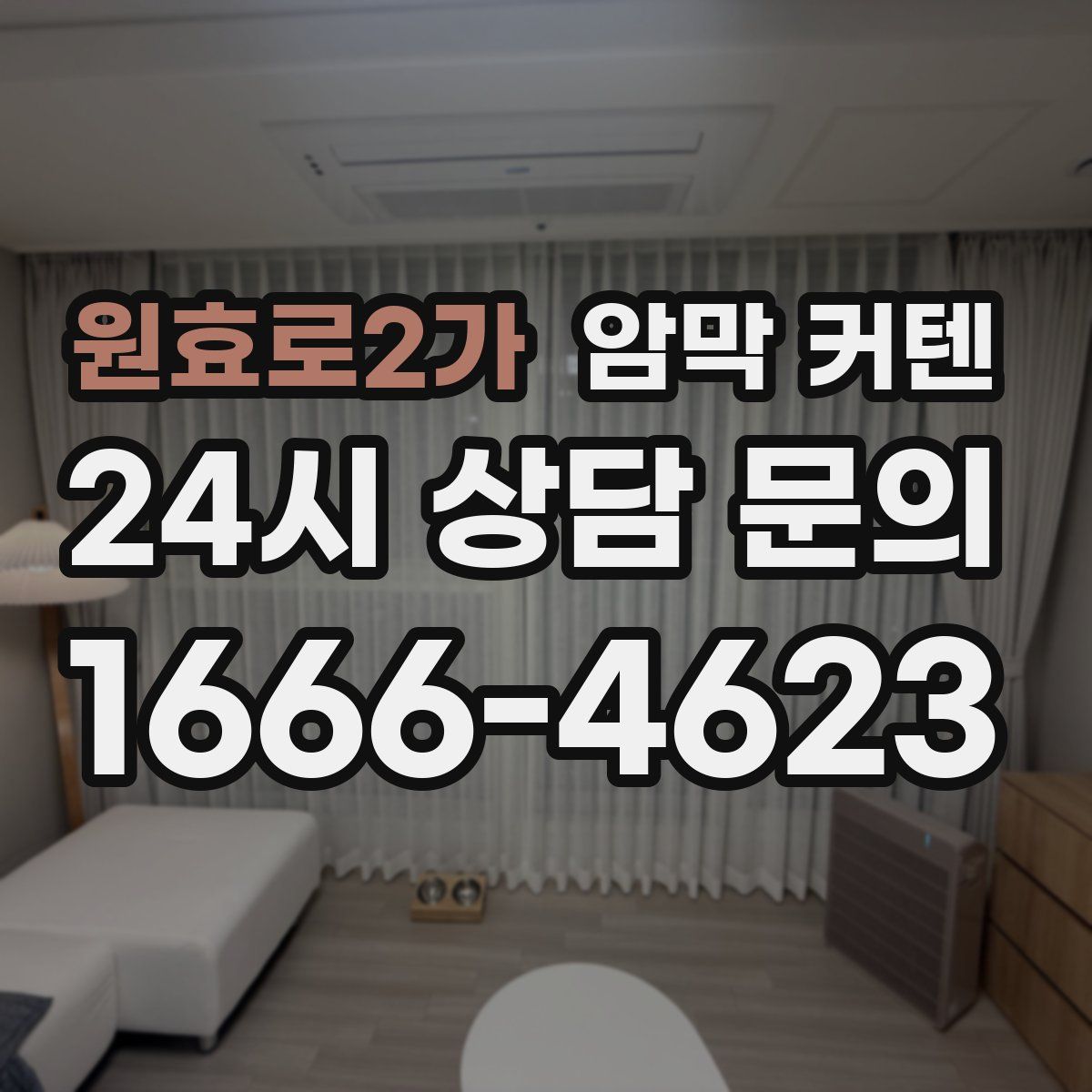 원효로2가 암막 커텐