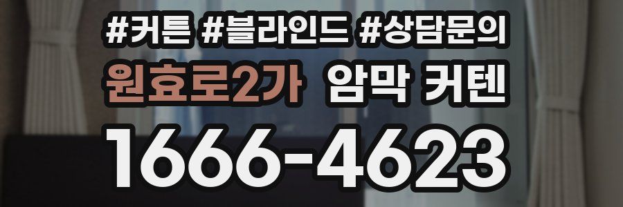 원효로2가 암막 커텐