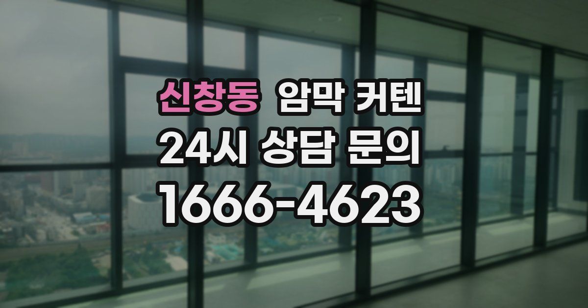 신창동 암막 커텐