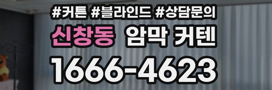 신창동 암막 커텐