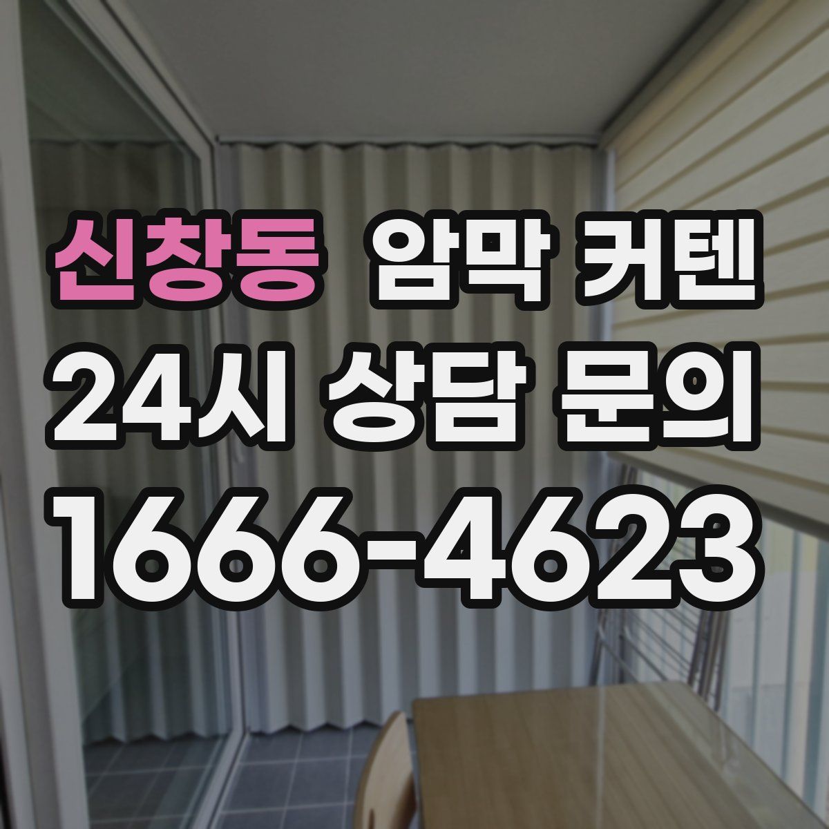 신창동 암막 커텐