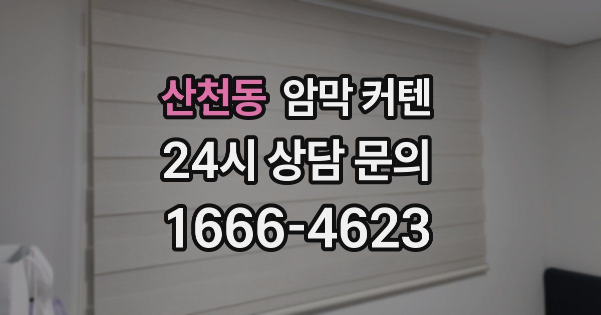 산천동 암막 커텐