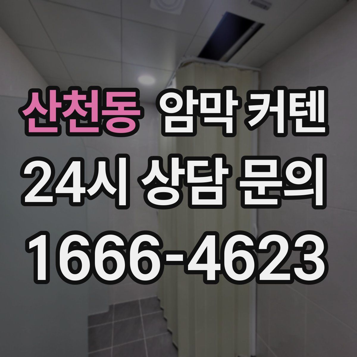 산천동 암막 커텐