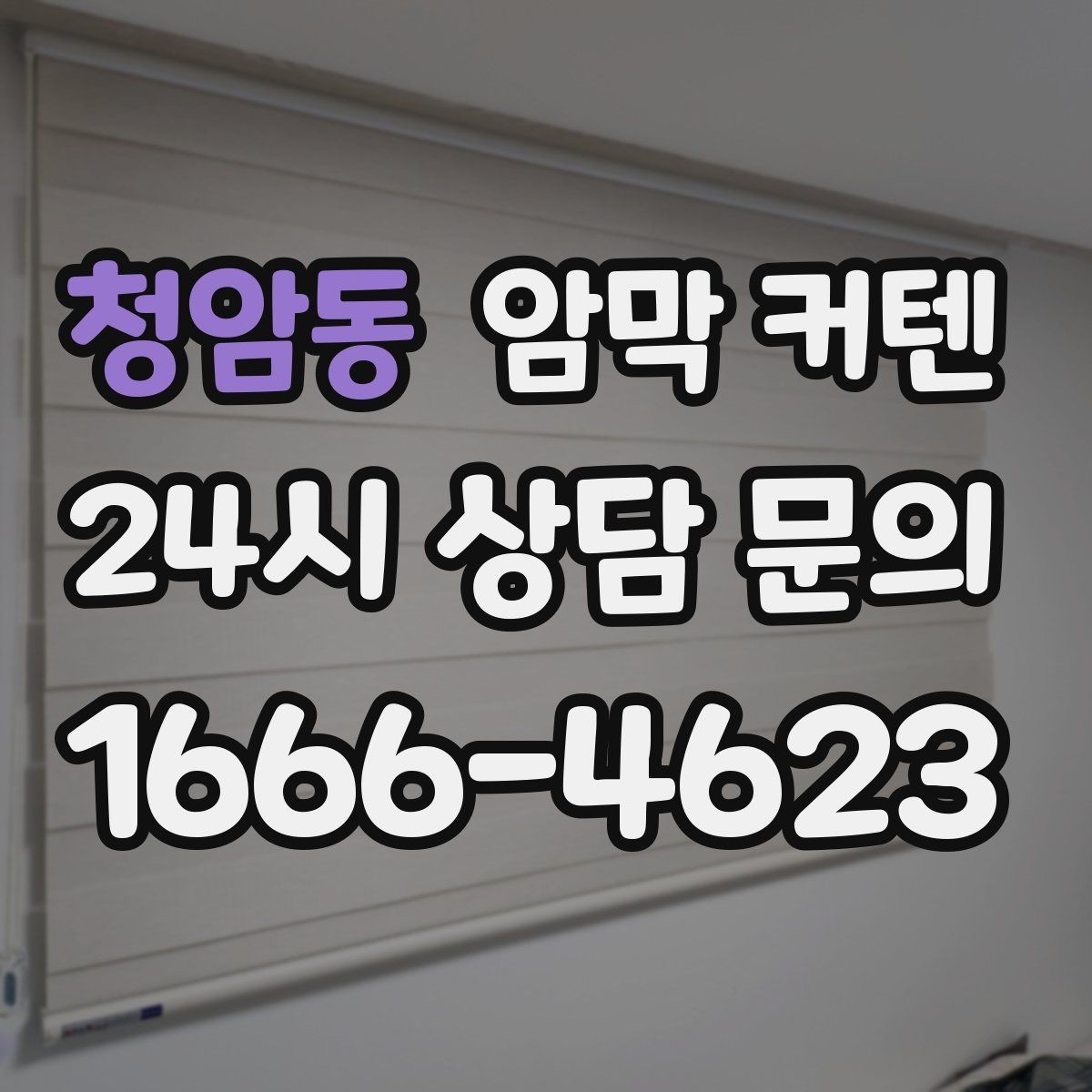 청암동 암막 커텐 주방 옆 창에 사용할 때 주의할 점
