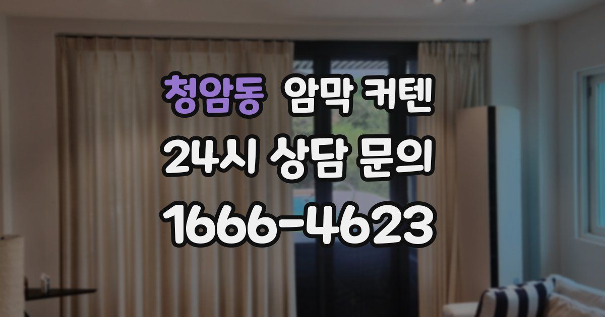 청암동 암막 커텐